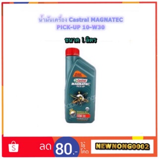 น้ำมันเครื่อง Castral MAGNATEC PICK UP 10W-30 ขนาด 1 ลิตร