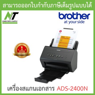 Brother แสกนเนอร์ Scanner เครื่องสแกนเอกสาร รุ่น ADS-2400N BY N.T Computer