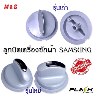 ลูกบิดเครื่องซักผ้า2 ถัง SAMSUNG (ซัมซุง)