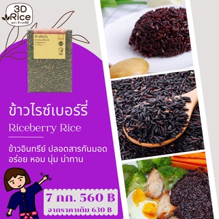 ข้าวทรีดี ข้าวไรซ์เบอร์รี่อินทรีย์ ข้าวดีต่อใจ ชุด 7 กก.