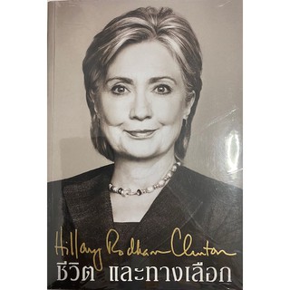 ชีวิตและทางเลือก Hillary Rodham Clinton (ฮิลลารี คลินตัน)