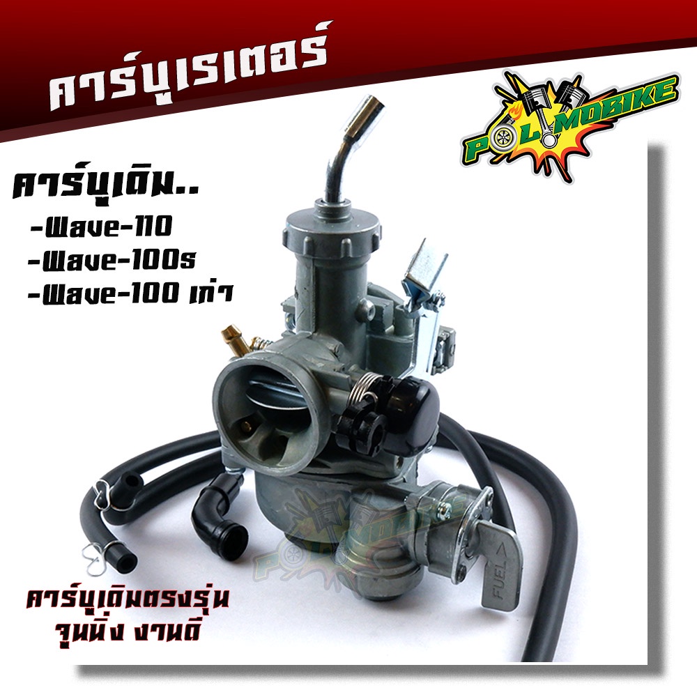 คาร์บู WAVE100/110 / WAVE100S ยูบ๊อก งานเกรดAAA ปรับจูนง่าย ครบชุดพร้อมติดตั้ง กดเลือกรุ่นด้านใน คาร์บูเรเตอร์เวฟ คาบูเวฟ