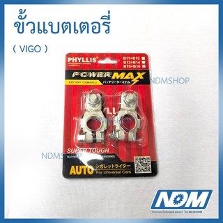 ขั้วแบตเตอรี่วีโก้ อย่างดี วัสดุ เกรดพรีเมี่ย PHYLLIS POWER MAX