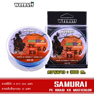 WEEBASS สายพีอี - รุ่น SAMURAI PE BRAID x8 (MULTI) 300M สายPE