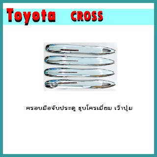 ครอบมือจับประตู CROSS ชุบโครเมี่ยม เว้าปุ่ม