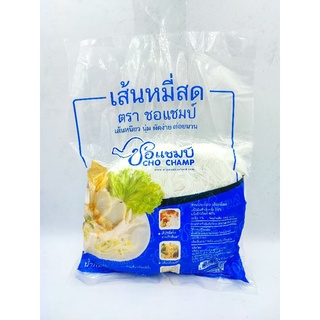 เส้นหมี่สด ตรา ชอแชมป์ ขนาด 450 กรัม X 1 แพค (เส้นเหนียว นุ่ม ผัดง่าย อร่อยนาน )