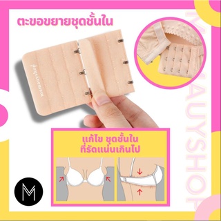 ตะขอเพิ่มขนาดบรา ขยายชุดชั้นใน (แบบ 3 ตะขอ) #ตะขอ