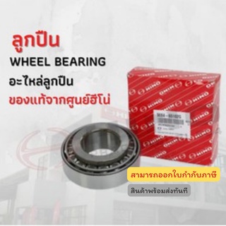 ลูกปืน WHEE BEARING HINO เครื่องยนต์ (32313U A) ทุกรุ่น อะไหล่รถบรรทุก แท้จากศูนย์