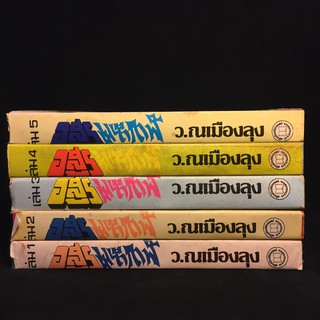 อสูรมหากาฬ /ว.ณ เมืองลุง ปกแข็ง 5 เล่มจบ P288