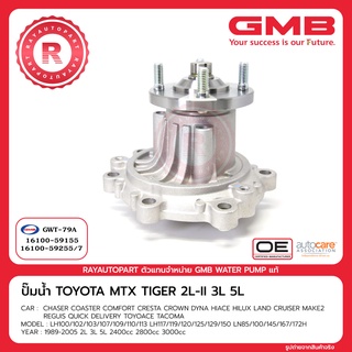 ปั๊มน้ำ TOYOTA MTX TIGER 2500 2L-II 3L 5L GMB WATER PUMP GWT-79A แท้