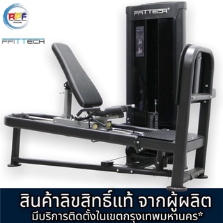 เครื่องออกกำลังกาย Seated Leg Press แบรนด์ ffittech ลิขสิทธิ์แท้จากผู้ผลิต