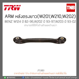 ARM หลังตรงยาว BENZ W124 ปี 82-96,W202 ปี 93-97,W203 ปี 93-02  TRW/JTS363