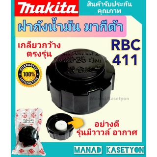 ฝาถังน้ำมันRBC411 เกลียวกว้าง ใส่ถังแท้ตรงรุ่น อย่างดีมีวาวล์ เครื่องตัดหญ้า