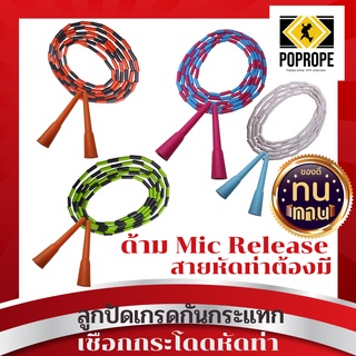 เชือกกระโดดPOPROPEคุณ​ภาพ​สูงรุ่น P ด้ามสั้น 5.5 นิ้ว ลูกปัดแข็ง (Beaded Rope)