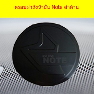 ครอบฝาถังน้ำมัน/กันรอยฝาถังน้ำมัน นิสสัน โน๊ท Nissan  Note ดำด้าน