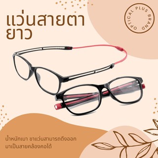 Optical Plus แว่นสายตายาว Glasses ปลายขาแว่นเป็นแม่เหล็กดึงออกเป็นสายคล้องคอ แถมผ้าและถุงผ้า 18203red