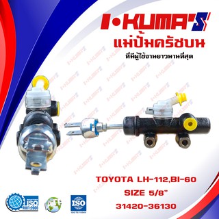 แม่ปั้มครัชบน TOYOTA LH112 LH 112 และ BU 60 BU60 แม่ปั้มครัชบนรถยนต์ โต้โยต้า แอลเอช 112 และ บีไอ 60 I-KUMAS O.E.M.3142