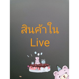 เสื้อผ้าราคากันเองlivelive