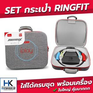 [ใหม่!] กระเป๋า Ringfit Nintendo Switch ใส่ได้แบบครบเซ็ท ใบเดียวจบ ! ใบใหญ่มว๊าก คุ้มมาก ใส่ได้ทุกอย่าง งานดี แข็งแรงสุด