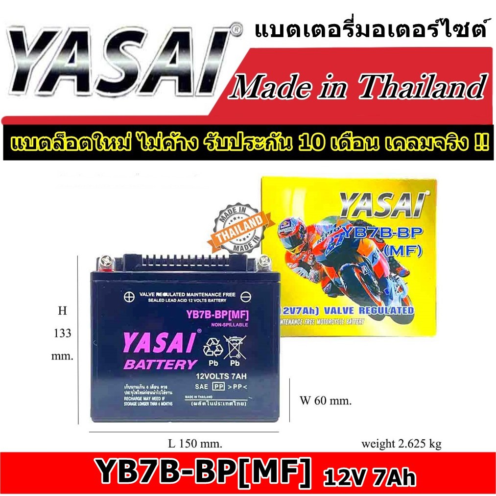 [แท้ ผลิตใหม่ ส่งไว]แบตเตอรี่มอเตอร์ไซด์ แบตเตอรี่ YASAI BATTERY YB7B-BP[MF] 12V 7Ah แบตมอไซต์ แบตแห