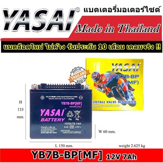 [แท้ ผลิตใหม่ ส่งไว]แบตเตอรี่มอเตอร์ไซด์ แบตเตอรี่ YASAI BATTERY YB7B-BP[MF] 12V 7Ah แบตมอไซต์ แบตแห้ง