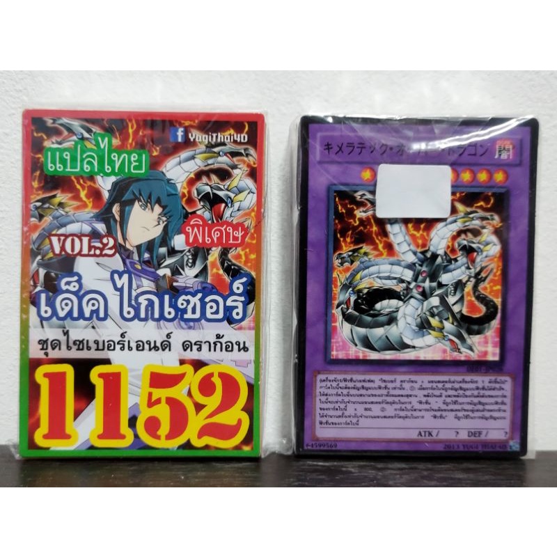 (10เด็คแถมฟรี1เด็ค!) การ์ดยูกิ แปลไทย เบอร์ 1152 เด็ค ไกเซอร์ ชุดการ์ด ไซเบอร์เอนด์ ดราก้อน Vol.2