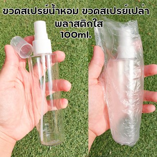 [ขวดหนา100ml.] ขวดสเปรย์เปล่า พลาสติก ขวดสเปรย์ ขวดเปล่า