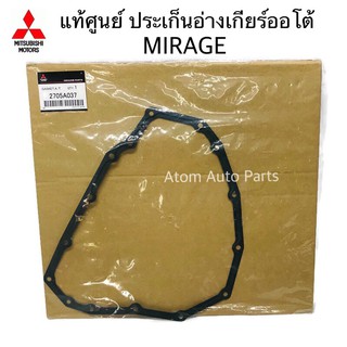 แท้ศูนย์ ประเก็นอ่างน้ำมันเกียร์ออโต้ MIRAGE , ATTRAGE , MARCH , ALMERA