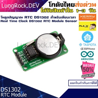 DS1302 RTC โมดูลเทียบเวลา Real Time Clock สำหรับวงจรที่ต้องการรักษาการนับของเวลาแม้ไฟดับ ใช้กับงาน IOT / DIY / Arduino