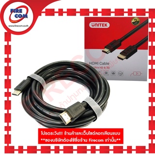 สาย HDMI Cable Unitek 10.0 m HDMI(M) To HDMI(M) 4K Ultra HD V1.4 (Y-C142M) สามารถออกใบกำกับภาษีได้