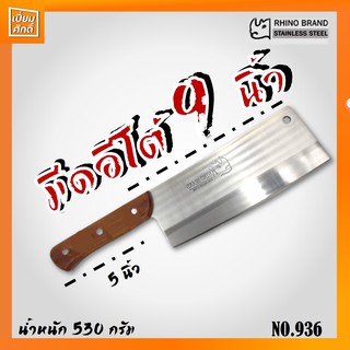 มีดอีโต้ มีดทำครัว มีดปังตอ สแตนเลส ด้ามไม้ No.936 RHINO