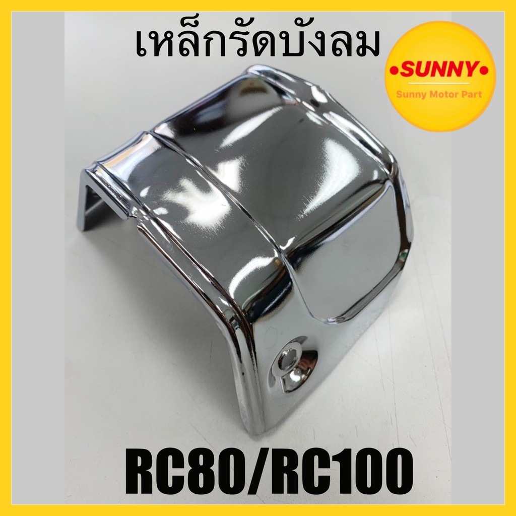 เหล็กรัดบังลม RC80 / RC100 คุณภาพอย่างดี บังลม อาซี แข็งแรง ทนทาน พร้อมส่ง ราคาพิเศษ