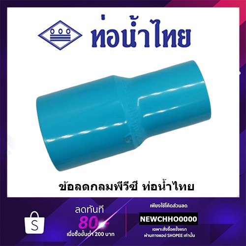 ข้อต่อลดกลม PVC ขนาด 1.1/4 x 1 นิ้ว ท่อน้ำไทย ข้อต่อพีวีซี