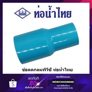 ข้อต่อลดกลม PVC ขนาด 3/4 x 1/2, 1 x 1/2, 1 x 3/4 นิ้ว ท่อน้ำไทย ข้อต่อพีวีซี