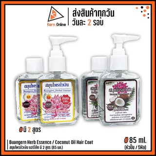 Buangern Herb Essence / Coconut Oil Hair Coat สมุนไพรบัวเงิน แฮร์โค้ท มี 2 สูตร (85 มล.)