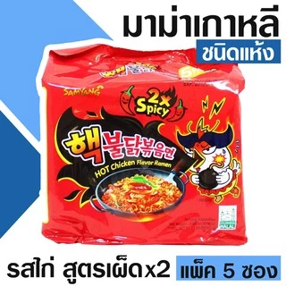 Samyang มาม่าเกาหลี ชนิดแห้ง สูตรเผ็ด (ขนาดแพ็ค 5 ซอง) เลือกรสได้