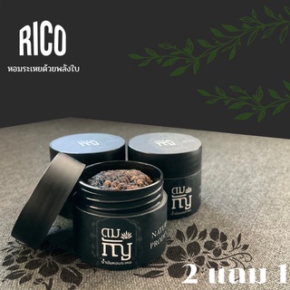 :ซื้อ 2แถม 1 ดมกัญ RICO น้ำมันหอมระเหย