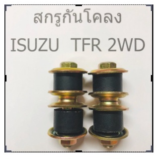 สกรูกันโคลง TFR 2WD  2 ตัว