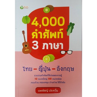 4,000 คำศัพท์ 3 ภาษา ไทย - ญี่ปุ่น - อังกฤษ