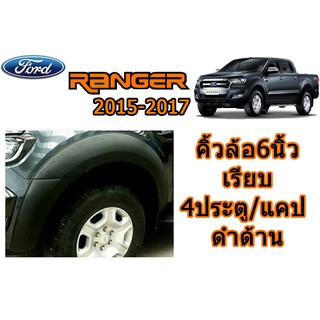 คิ้วล้อ6นิ้ว/ซุ้มล้อ/โป่งล้อ ฟอร์ด เรนเจอร์ Ford Ranger ปี 2015-2017 แบบเรียบ รุ่น (4ประตู/แคป) สีดำด้าน