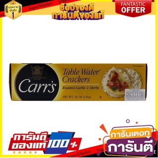 🔥โปรเด็ด🔥 Carrs Table Water Crackers Garlic 125g  คาร์สแครกเกอร์อบกระเทียมและสมุนไพร 120กรัม พร้อมเสิร์ฟ 🚙💨