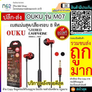 OUKU M07 หูฟัง 3.5 รุ่นใหม่เสียงดี รูปทรงEarPhonecแบบมีสาย ดีไซน์ทันสมัย พร้อมส่ง