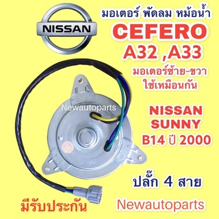 มอเตอร์หม้อน้ำ NISSAN CEFIRO A32 A33 SUNNY B-14 ปี2000 มอเตอร์แผงแอร์ นิสสัน ซันนี่ B14 เซฟีโร่ พัดลมแอร์ ปลั๊ก 4 สาย