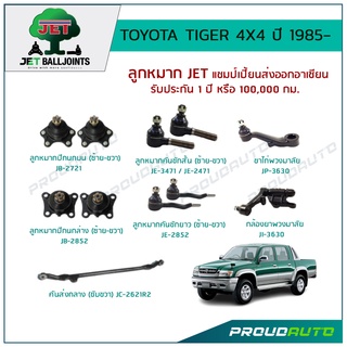 JET ช่วงล่าง TOYOTA TIGER 4X4 ปี 1985-on ,ลูกหมากปีกนกบน/ล่าง,ลูกหมากคันชักสั้น/ยาว,กล้องยาพวงมาลัย,ขาไก่พวงมาลัย