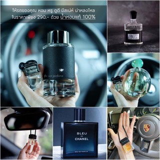 น้ำหอมในรถ กลิ่นหรูน้ำหอมแท้!!! Car perfume