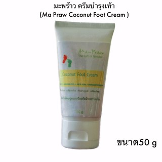 ครีมบำรุงเท้า coconut foot cream