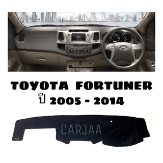 พรมปูคอนโซลหน้ารถ รุ่นโตโยต้า ฟอร์จูนเนอร์ ปี2005-2014 Toyota Fortuner