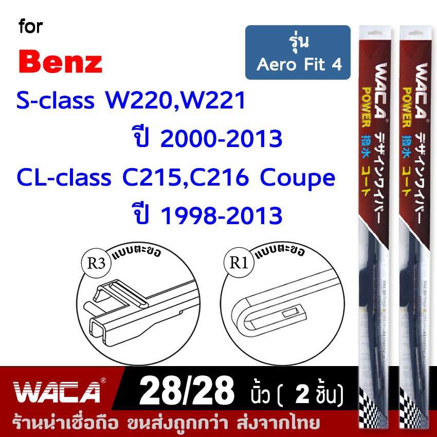 Best saller WACA ใบปัดน้ำฝน for Benz S-class W220,W221, CL-class C215,C216 ปี1999-2013 ที่ปัดน้ำฝน ขนาด 28/28นิ้ว (2ชิ้น) อะไหร่รถยนต์ ชิ้นส่วนรถยนต์ พรหมรถยนต์ ใบปัดน้ำฝน spare part สวิทช์กันน้ำ