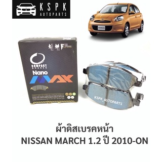 ผ้าดิสเบรคหน้า นิสสันมาร์ช NISSAN MARCH ปี 2010-ON / DNX722