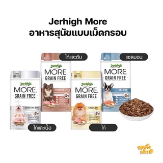 (ลดพิเศษ) jerhigh more 500g อาหารเม็ดสำหรับสุนัข แบบเม็ดกรอบ สูตรเกรนฟรี